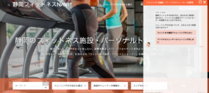静岡フィットネスNaviをつくっています。