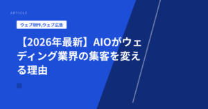 【2026年最新】AIOがウェディング業界の集客を変える理由