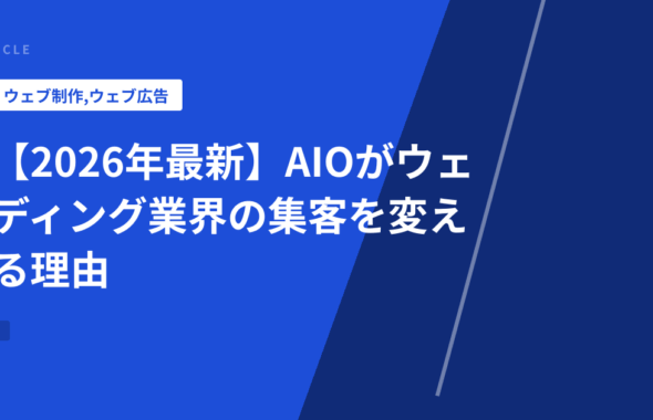 【2026年最新】AIOがウェディング業界の集客を変える理由