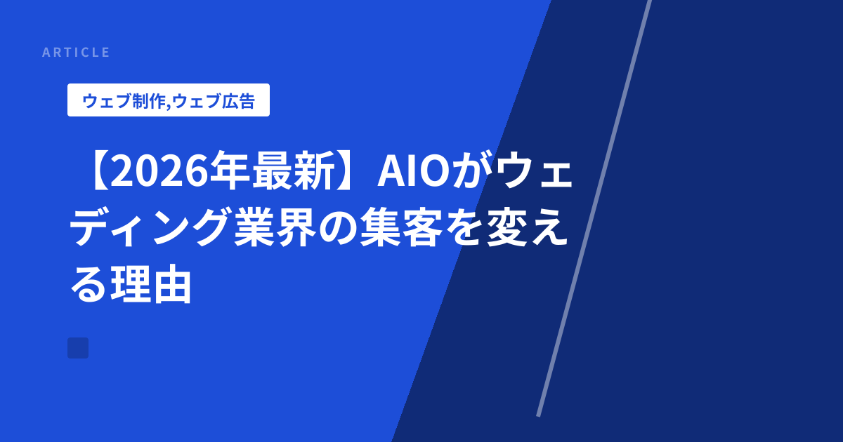 【2026年最新】AIOがウェディング業界の集客を変える理由