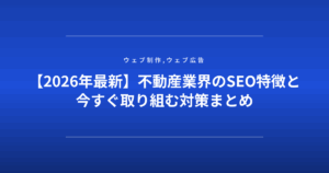 【2026年最新】不動産業界のSEO特徴と今すぐ取り組む対策まとめ