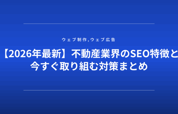 【2026年最新】不動産業界のSEO特徴と今すぐ取り組む対策まとめ