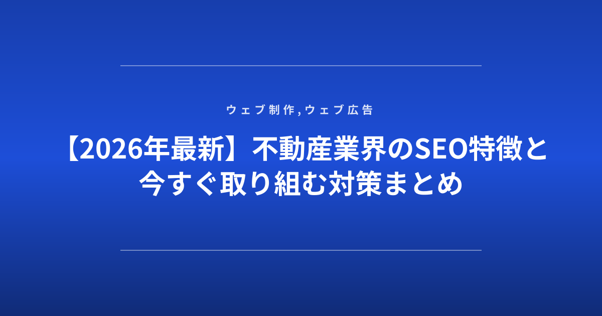 【2026年最新】不動産業界のSEO特徴と今すぐ取り組む対策まとめ