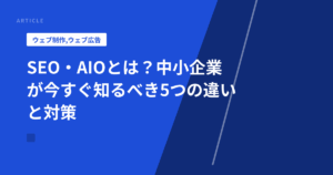 SEO・AIOとは?中小企業が今すぐ知るべき5つの違いと対策