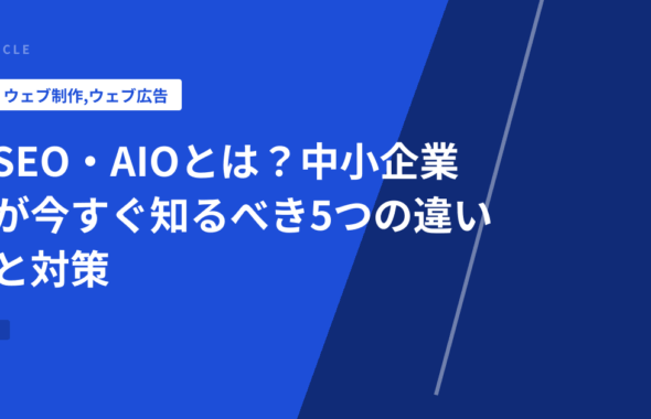 SEO・AIOとは？中小企業が今すぐ知るべき5つの違いと対策