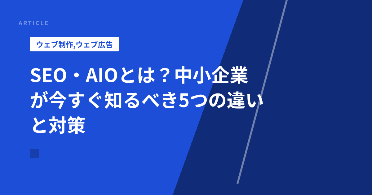 SEO・AIOとは？中小企業が今すぐ知るべき5つの違いと対策