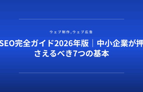SEO完全ガイド2026年版｜中小企業が押さえるべき7つの基本