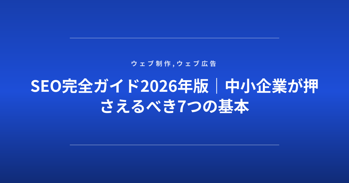 SEO完全ガイド2026年版｜中小企業が押さえるべき7つの基本