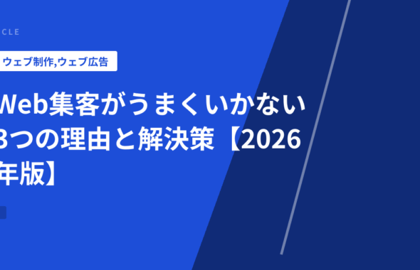 Web集客がうまくいかない3つの理由と解決策【2026年版】