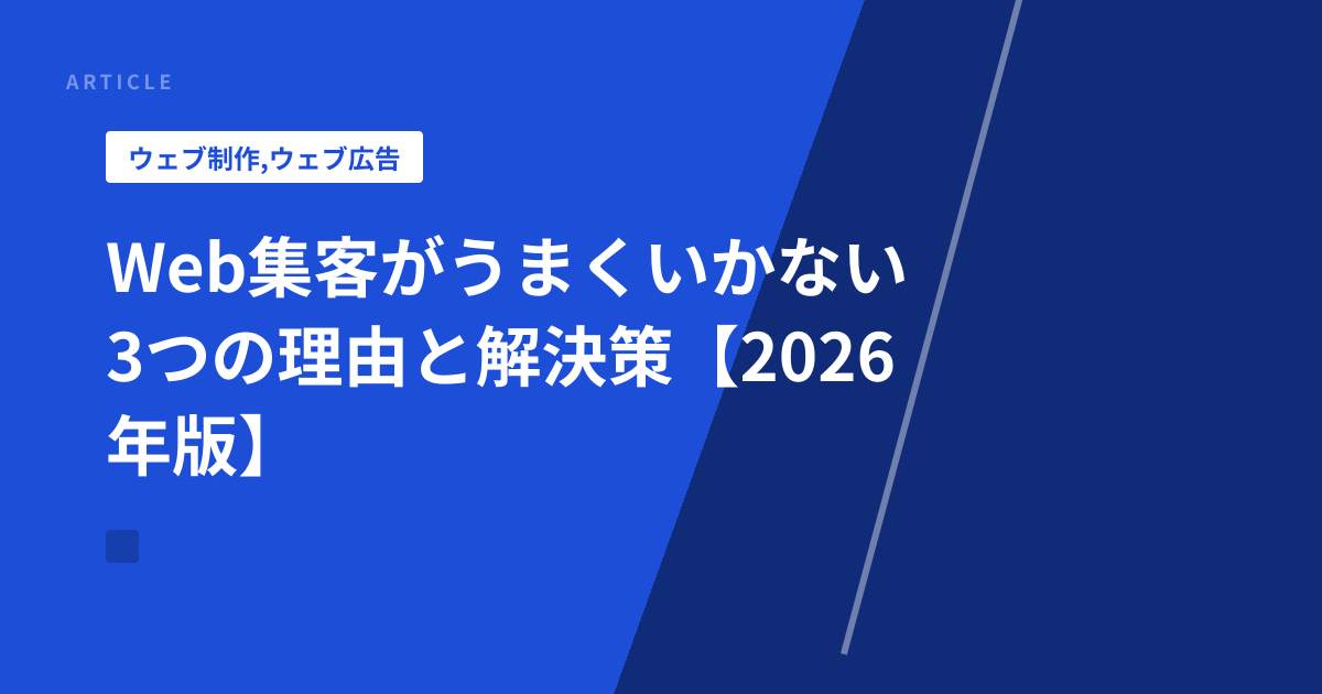 Web集客がうまくいかない3つの理由と解決策【2026年版】