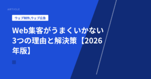 Web集客がうまくいかない3つの理由と解決策【2026年版】