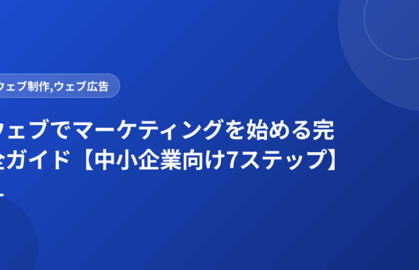 ウェブでマーケティングを始める完全ガイド【中小企業向け7ステップ】