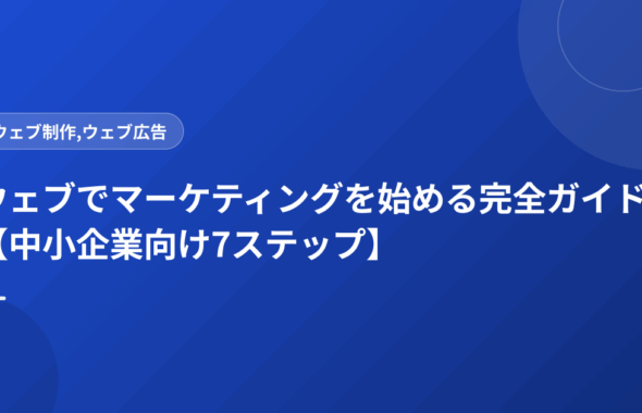 ウェブでマーケティングを始める完全ガイド【中小企業向け7ステップ】