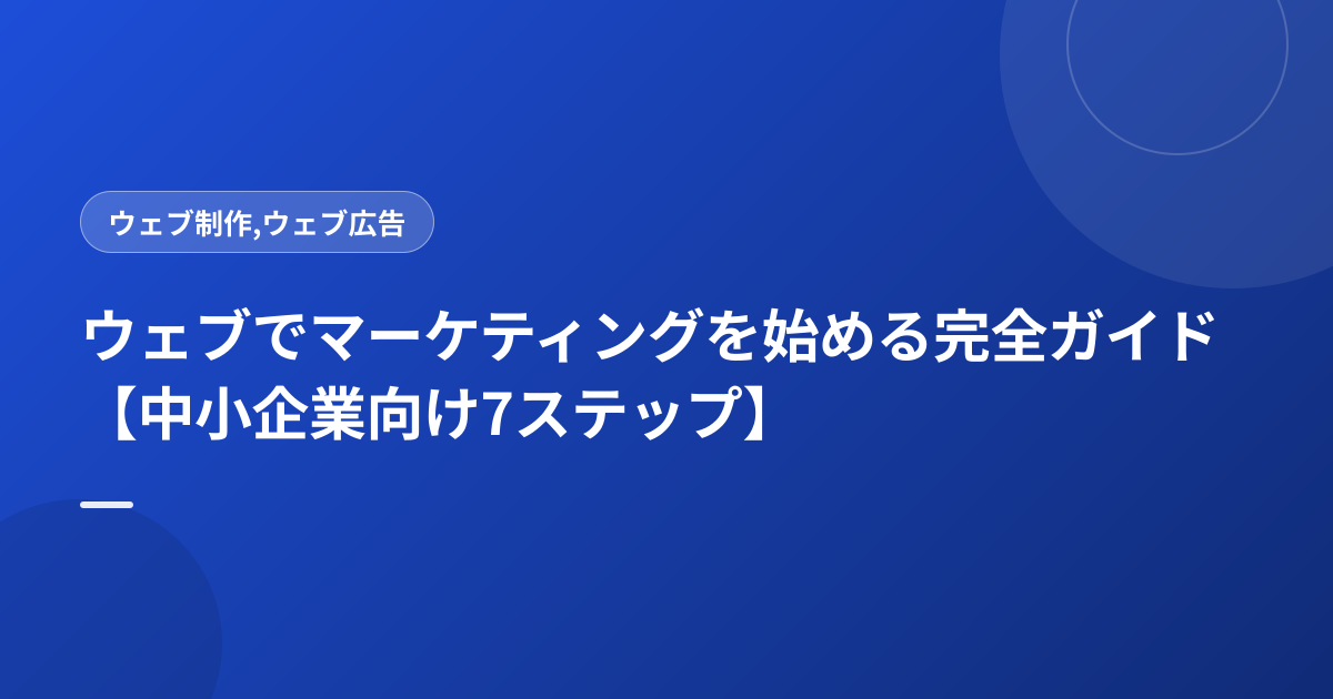 ウェブでマーケティングを始める完全ガイド【中小企業向け7ステップ】