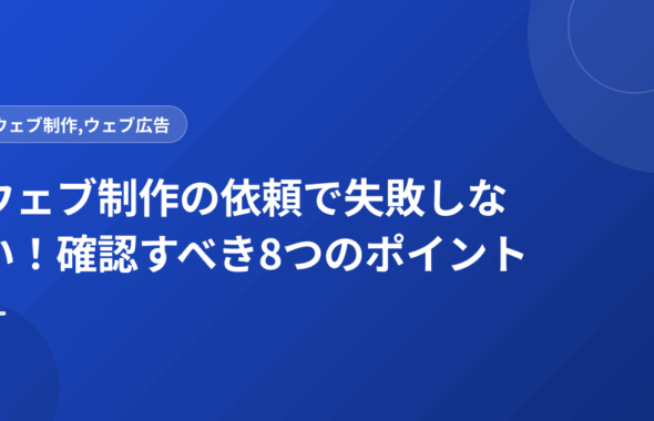 ウェブ制作の依頼で失敗しない！確認すべき8つのポイント
