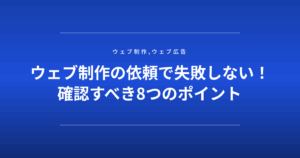 ウェブ制作の依頼で失敗しない!確認すべき8つのポイント