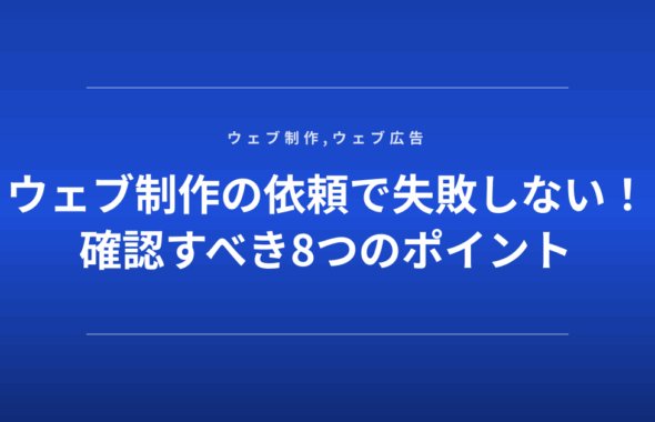 ウェブ制作の依頼で失敗しない！確認すべき8つのポイント