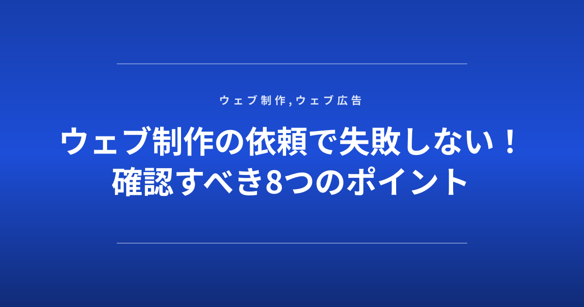 ウェブ制作の依頼で失敗しない！確認すべき8つのポイント