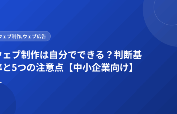 ウェブ制作は自分でできる？判断基準と5つの注意点【中小企業向け】
