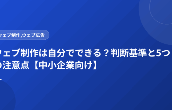 ウェブ制作は自分でできる？判断基準と5つの注意点【中小企業向け】