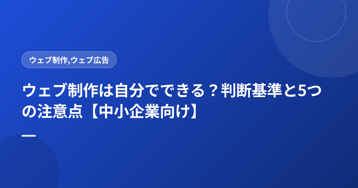 ウェブ制作は自分でできる？判断基準と5つの注意点【中小企業向け】