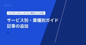 サービス別・業種別ガイド記事の追加