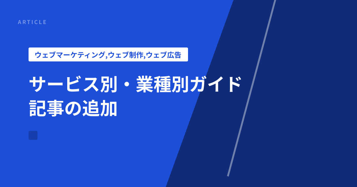 サービス別・業種別ガイド記事の追加