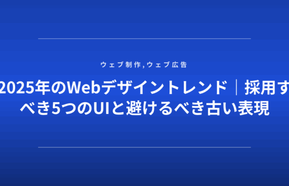 2025年のWebデザイントレンド｜採用すべき5つのUIと避けるべき古い表現