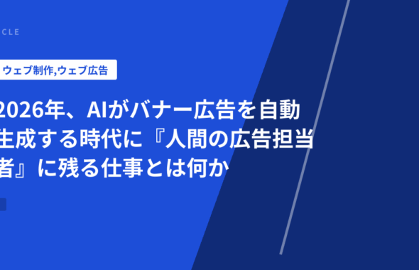 2026年、AIがバナー広告を自動生成する時代に『人間の広告担当者』に残る仕事とは何か