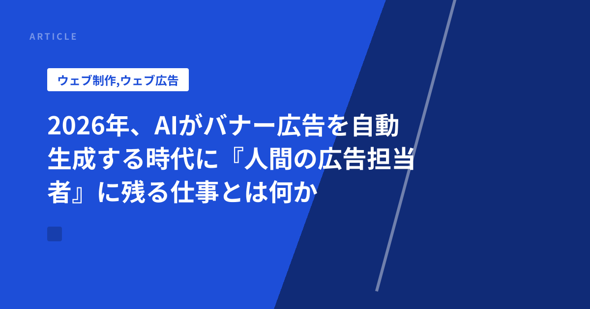 2026年、AIがバナー広告を自動生成する時代に『人間の広告担当者』に残る仕事とは何か