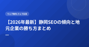 【2026年最新】静岡SEOの傾向と地元企業の勝ち方まとめ