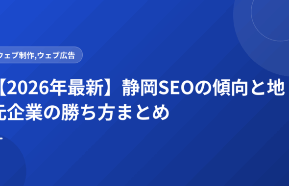 【2026年最新】静岡SEOの傾向と地元企業の勝ち方まとめ