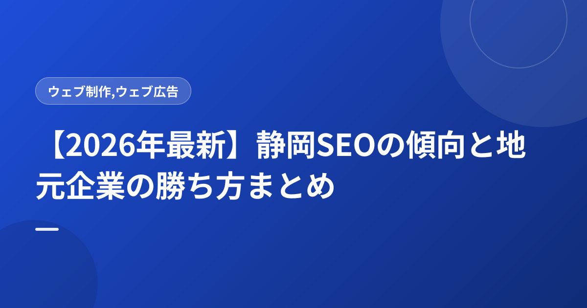 【2026年最新】静岡SEOの傾向と地元企業の勝ち方まとめ