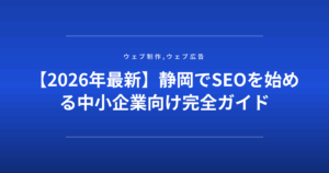 【2026年最新】静岡でSEOを始める中小企業向け完全ガイド