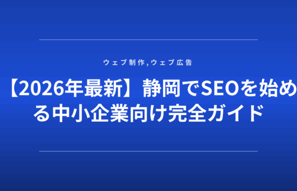 【2026年最新】静岡でSEOを始める中小企業向け完全ガイド