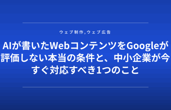 AIが書いたWebコンテンツをGoogleが評価しない本当の条件と、中小企業が今すぐ対応すべき1つのこと
