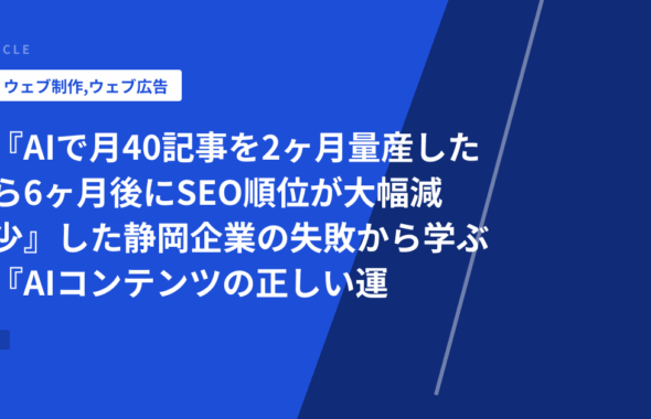 『AIで月40記事を2ヶ月量産したら6ヶ月後にSEO順位が大幅減少』した静岡企業の失敗から学ぶ『AIコンテンツの正しい運用ルール』
