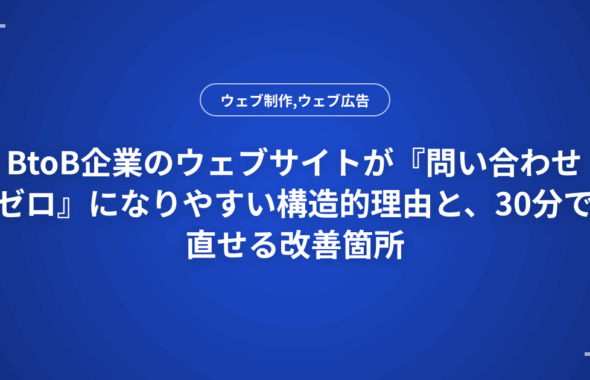 BtoB企業のウェブサイトが『問い合わせゼロ』になりやすい構造的理由と、30分で直せる改善箇所