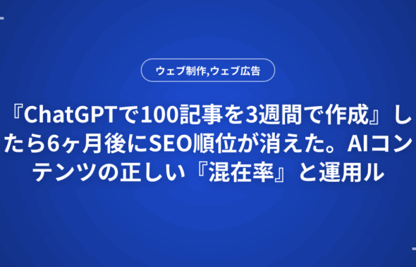 『ChatGPTで100記事を3週間で作成』したら6ヶ月後にSEO順位が消えた。AIコンテンツの正しい『混在率』と運用ルール