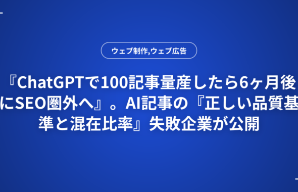 『ChatGPTで100記事量産したら6ヶ月後にSEO圏外へ』。AI記事の『正しい品質基準と混在比率』失敗企業が公開