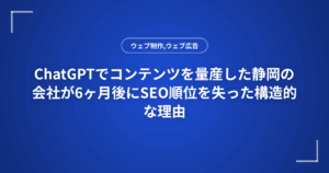 ChatGPTでコンテンツを量産した静岡の会社が6ヶ月後にSEO順位を失った構造的な理由