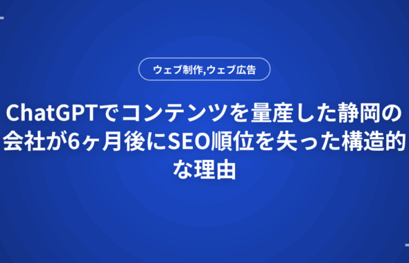 ChatGPTでコンテンツを量産した静岡の会社が6ヶ月後にSEO順位を失った構造的な理由