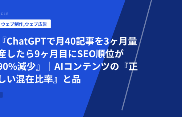 『ChatGPTで月40記事を3ヶ月量産したら9ヶ月目にSEO順位が90%減少』｜AIコンテンツの『正しい混在比率』と品質チェック基準を失敗企業が公開