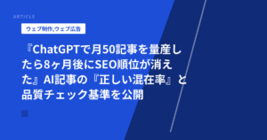 『ChatGPTで月50記事を量産したら8ヶ月後にSEO順位が消えた』AI記事の『正しい混在率』と品質チェック基準を公開
