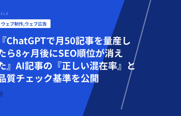 『ChatGPTで月50記事を量産したら8ヶ月後にSEO順位が消えた』AI記事の『正しい混在率』と品質チェック基準を公開