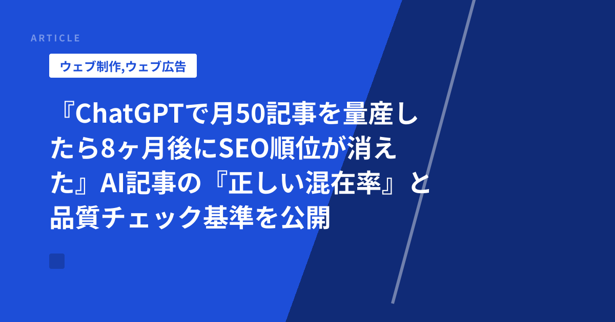 『ChatGPTで月50記事を量産したら8ヶ月後にSEO順位が消えた』AI記事の『正しい混在率』と品質チェック基準を公開