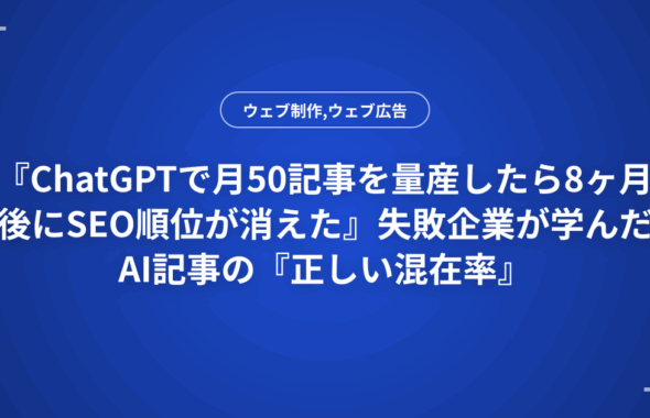 『ChatGPTで月50記事を量産したら8ヶ月後にSEO順位が消えた』失敗企業が学んだAI記事の『正しい混在率』