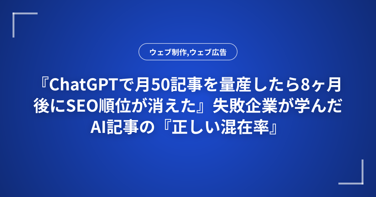 『ChatGPTで月50記事を量産したら8ヶ月後にSEO順位が消えた』失敗企業が学んだAI記事の『正しい混在率』