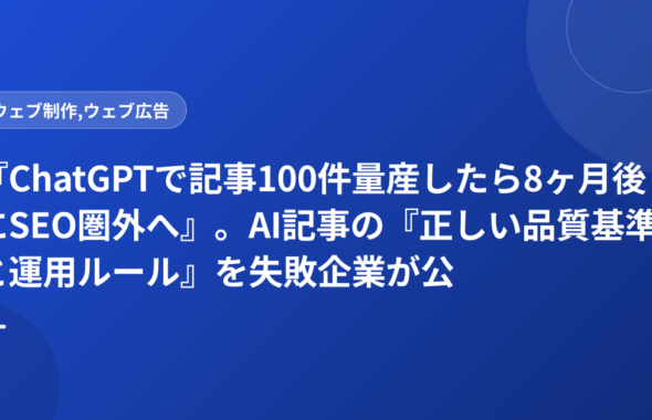 『ChatGPTで記事100件量産したら8ヶ月後にSEO圏外へ』。AI記事の『正しい品質基準と運用ルール』を失敗企業が公開
