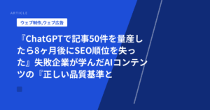 『ChatGPTで記事50件を量産したら8ヶ月後にSEO順位を失った』失敗企業が学んだAIコンテンツの『正しい品質基準と混在率』